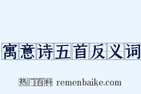 寓意诗五首反义词是什么意思的图片